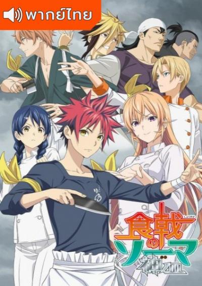 Shokugeki no Soma Season 4 ยอดนักปรุงโซมะ ภาค 4 ตอนที่ 1-12 พากย์ไทย