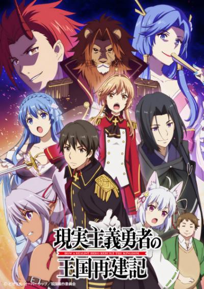 Genjitsu Shugi Yuusha no Oukoku Saikenki ยุทธศาสตร์กู้ชาติของราชามือใหม่ ตอนที่ 1-13 ซับไทย