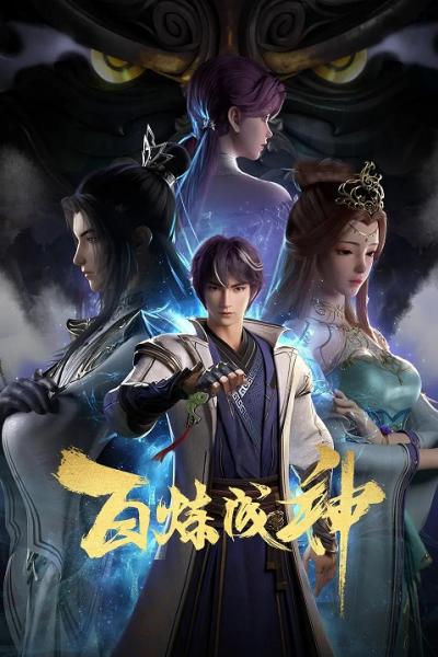 Bai Lian Cheng Shen (Apotheosis) ตอนที่ 1-69 ซับไทย