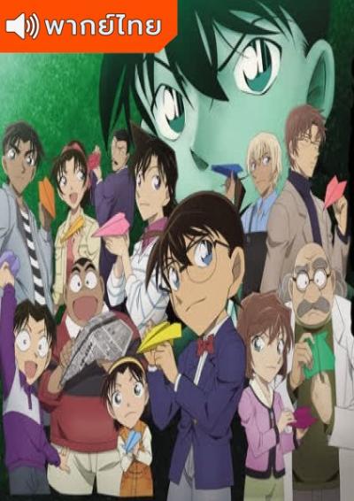 Detective Conan ยอดนักสืบจิ๋ว โคนัน ซีรีส์ ปี 20 ตอนที่ 982-1033 พากย์ไทย