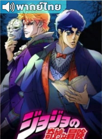 JoJo no Kimyou na Bouken โจโจ้ ล่าข้ามศตวรรษ ภาค 1 ตอนที่ 1-26 พากย์ไทย