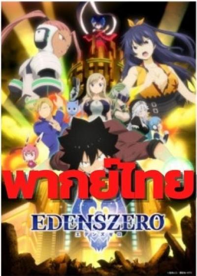 Edens Zero เอเดนส์ซีโร่ ตอนที่ 1-25 พากย์ไทย