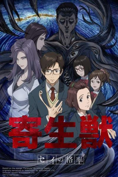 Kiseijuu Sei no Kakuritsu ปรสิตเดรัจฉาน ตอนที่ 1-24 ซับไทย