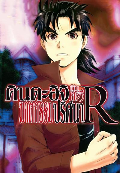 Kindaichi Shounen no Jikenbo คินดะอิจิกับคดีฆาตกรรมปริศนา ภาค 1 ตอนที่ 1-25 พากย์ไทย