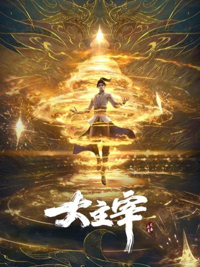 Da Zhu Zai Nian Fan (The Great Ruler) ศึกจักรพรรดิ์สวรรค์ ตอนที่ 1-41 ซับไทย