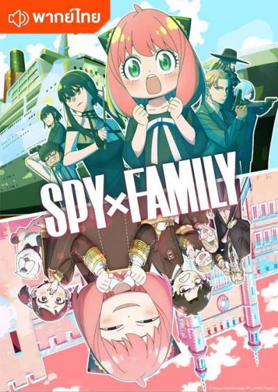 Spy x Family Season 2 ตอนที่ 1-12 พากย์ไทย