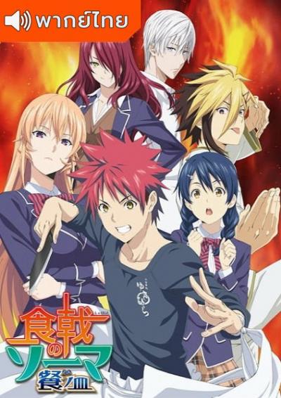 Shokugeki no Soma Season 3 ยอดนักปรุงโซมะ ภาค 3 ตอนที่ 1-24 พากย์ไทย