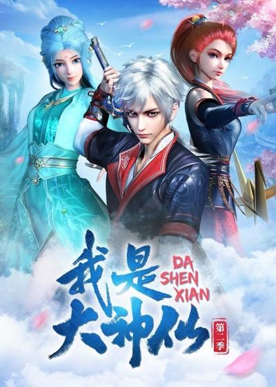 Wo Shi Da Shenxian ข้าคือเทพเจ้าผู้ยิ่งใหญ่ ตอนที่ 1-32 ซับไทย