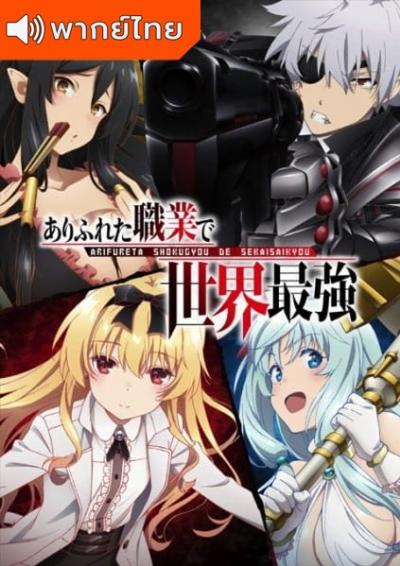 Arifureta Shokugyou de Sekai Saikyou อาชีพกระจอกแล้วทำไม ยังไงข้าก็เทพ ตอนที่ 1-13 พากย์ไทย