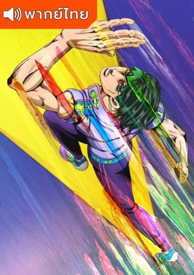 Kishibe Rohan wa Ugokanai คิชิเบะ โรฮังไม่เคลื่อนไหว ตอนที่ 1-4 พากย์ไทย