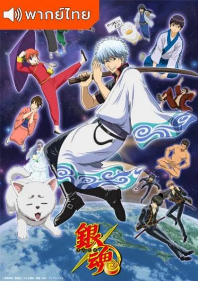 Gintama Season 1 กินทามะ ซีซั้น 1 (เสียงใหม่) ตอนที่ 1-52 พากย์ไทย