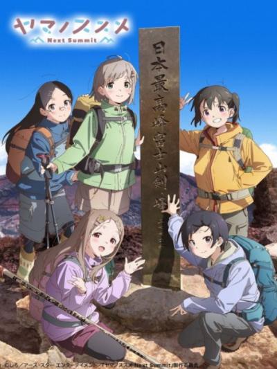 Yama no Susume: Next Summit สาวน้อยนักปีนเขา ตอนที่ 1-12 ซับไทย