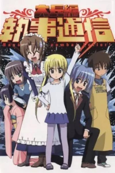 Hayate no Gotoku ฮายาเตะ พ่อบ้านประจัญบาน เดอะมูฟวี่ พากย์ไทย