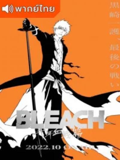 Bleach: Sennen Kessen-hen บลีช เทพมรณะ สงครามเลือดพันปี ตอนที่ 1-17 พากย์ไทย