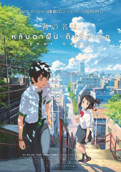 Kimi no Na wa (Your Name) หลับตาฝัน ถึงชื่อเธอ พากย์ไทย