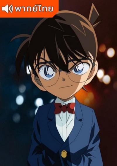 Detective Conan ยอดนักสืบจิ๋ว โคนัน ซีรีส์ ปี 21 ตอนที่ 1034-1071 พากย์ไทย