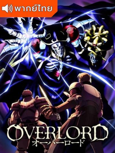 Overlord โอเวอร์ ลอร์ด จอมมารพิชิตโลก ภาค 1 ตอนที่ 1-13 พากย์ไทย