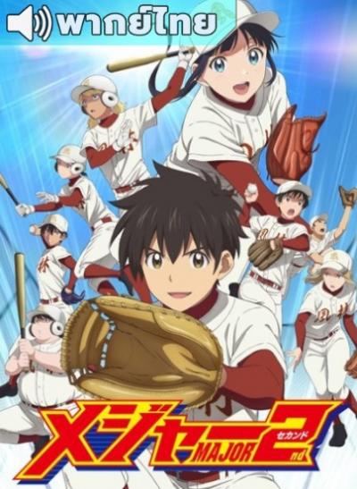 Major 2nd Season 2 ถนนนักสู้สู่ทีมเบสบอล ภาค 2 (2018) ตอนที่ 1-25 พากย์ไทย