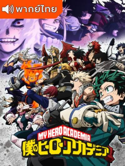 My Hero Academia Season 6 มายฮีโร่ อคาเดเมีย ภาค 6 ตอนที่ 1-25 พากย์ไทย