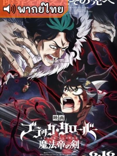 Black Clover: Sword of the Wizard King แบล็คโคลเวอร์ ดาบแห่งจักรพรรดิเวทมนตร์ ตอนที่ 1 พากย์ไทย