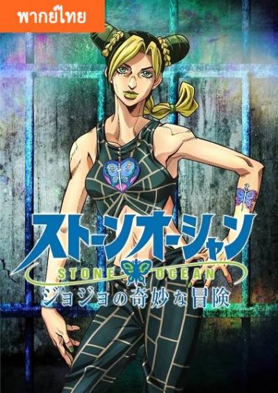 JoJo’s Bizarre Adventure - Stone Ocean (ภาค6) ตอนที่ 1-12 พากย์ไทย