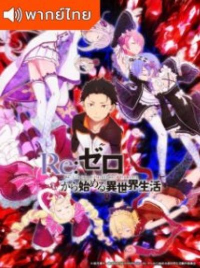 Re:Zero kara Hajimeru Isekai Seikatsu รีเซทชีวิต ฝ่าวิกฤตต่างโลก ภาค 1 ตอนที่ 1 พากย์ไทย