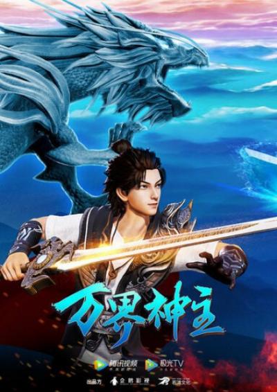 Wan Jie Shen Zhu 2nd Season พระเจ้าหมื่นโลก ภาค 2 ตอนที่ 1-48 ซับไทย