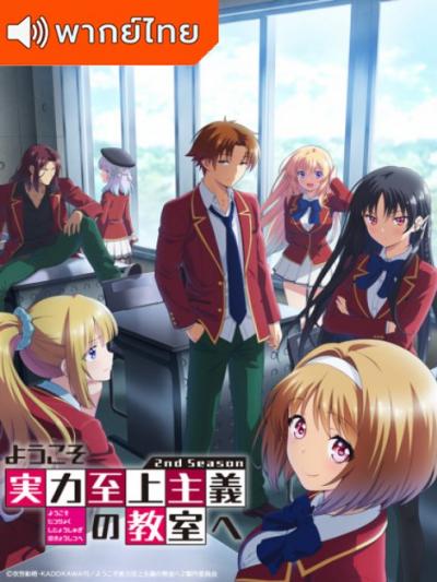 Youkoso Jitsuryoku Shijou Shugi no Kyoushitsu e Season 2 โรงเรียนแห่งความเป็นเลิศ ภาค 2 ตอนที่ 1-13 พากย์ไทย