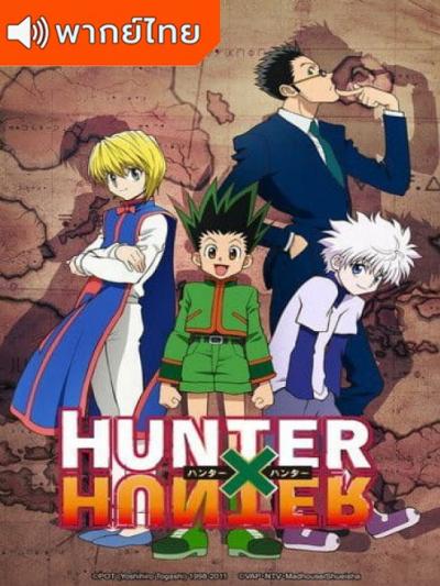 Hunter x Hunter ฮันเตอร์ x ฮันเตอร์ ตอนที่ 1-148 พากย์ไทย