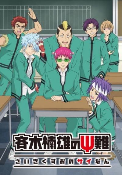 Saiki Kusuo no Psi Nan 2 ไซคิหนุ่มพลังจิตอลเวง (ภาค2) ตอนที่ 1-24 ซับไทย