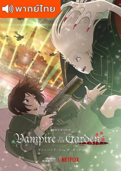 Vampire in the Garden แวมไพร์ในสวน ตอนที่ 1-5 พากย์ไทย