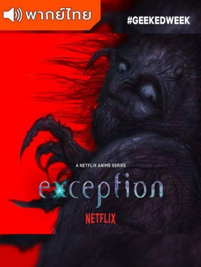 Exception โคลนปีศาจ ตอนที่ 1-8 พากย์ไทย