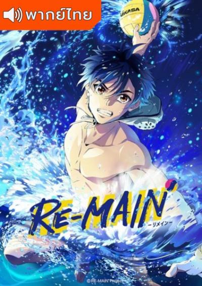 Re-Main รี-เมน สุดยอดนักโปโลน้ำ ตอนที่ 1-12 พากย์ไทย