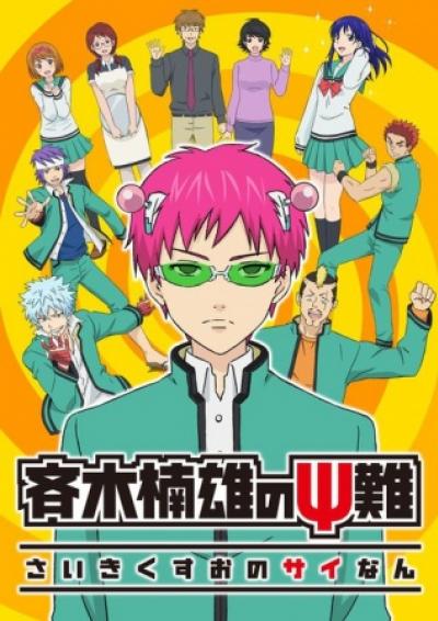 Saiki Kusuo no Psi Nan ไซคิหนุ่มพลังจิตอลเวง (ภาค1) ตอนที่ 1-24 ซับไทย