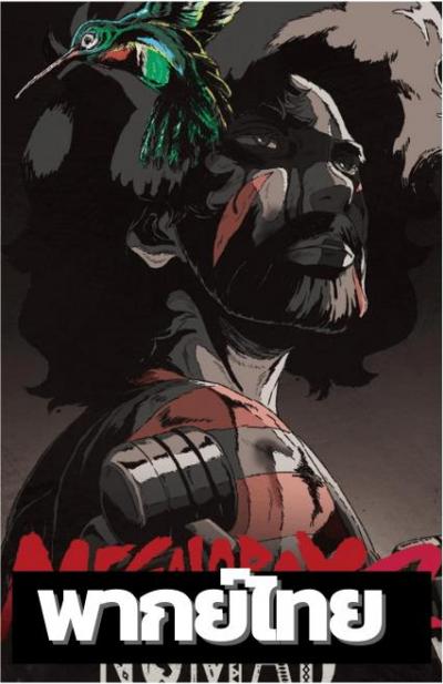 Nomad: Megalo Box 2 เจ้าสังเวียนพันธุ์แกร่ง ภาค 2 ตอนที่ 1-13 พากย์ไทย