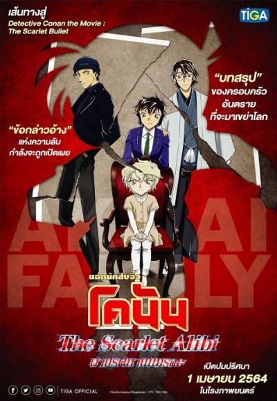 Detective Conan The Scarlet Alibi (2021) ยอดนักสืบจิ๋วโคนัน ผ่าปริศนาปมมรณะ The Movie ซับไทย