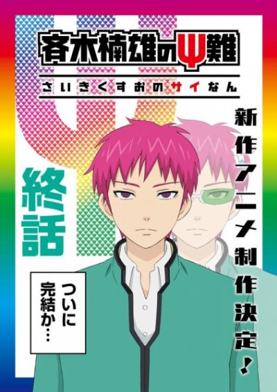 Saiki Kusuo no Psi Nan: Kanketsu-hen (ภาค3) ตอนที่ 1-2 ซับไทย