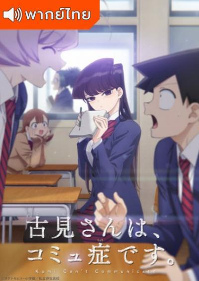 Komi-san wa, Comyushou desu โฉมงามพูดไม่เก่งกับผองเพื่อนไม่เต็มเต็ง ตอนที่ 1-12 พากย์ไทย