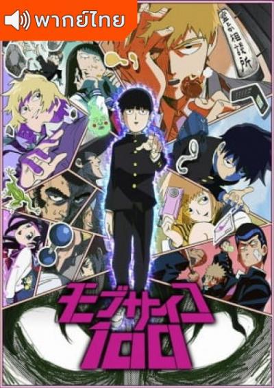 Mob Psycho 100 ม็อบไซโค 100 คนพลังจิต ตอนที่ 1-12 พากย์ไทย