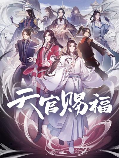 Tian Guan Ci Fu (Heaven Official's Blessing) ตอนที่ 1-11 + OVA ซับไทย