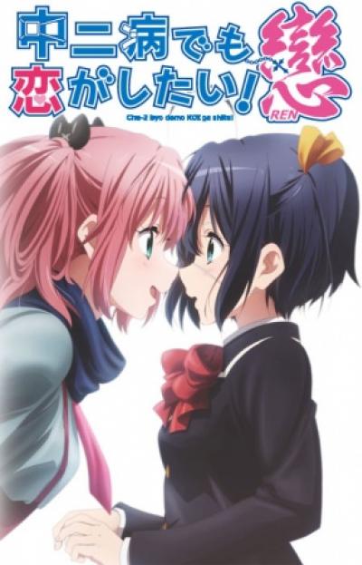 Chuunibyou demo Koi ga Shitai! Ren รักสุดเพี้ยนของยัยเกรียนหลุดโลก (ภาค2) ตอนที่ 1-13+OVA พากย์ไทย