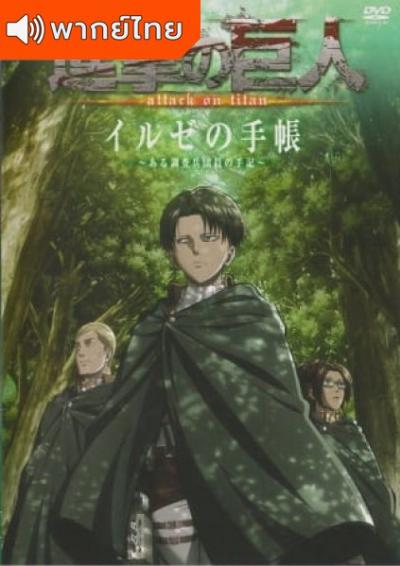 Attack on Titan OAD ผ่าพิภพไททัน ภาค OAD ตอนที่ 1-8 พากย์ไทย