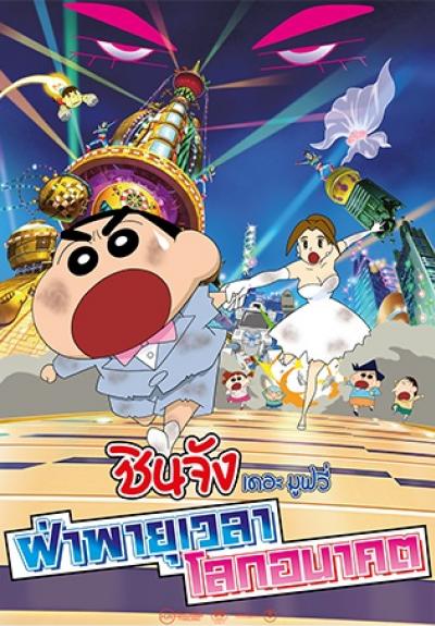 Shinchan : The Storm Called My Bride ชินจัง เดอะมูฟวี่ ซับไทย