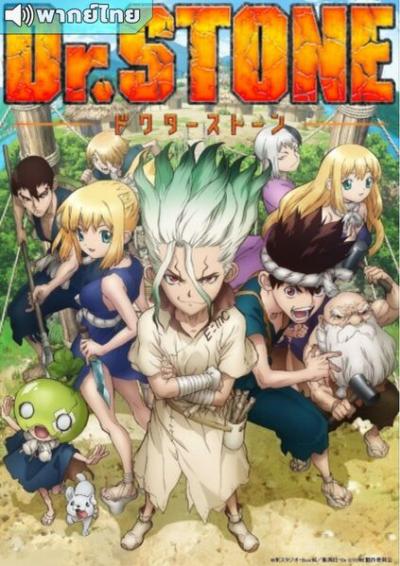 Dr.Stone Season 1 ด็อกเตอร์สโตน ภาค 1 ตอนที่ 1-24 พากย์ไทย