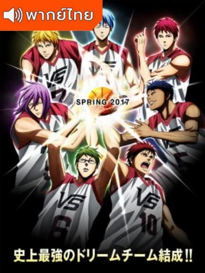 Kuroko no Basket Movie 4: Last Game คุโรโกะ โนะ บาสเก็ต ศึกสุดท้าย เดอะมูฟวี่ พากย์ไทย