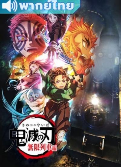 Kimetsu no Yaiba: Mugen Ressha-hen ดาบพิฆาตอสูร ศึกรถไฟสู่นิรันดร์ ตอนที่ 1-7 พากย์ไทย