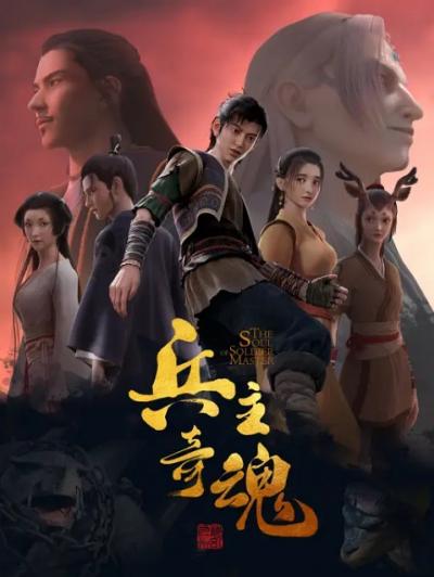 The Soul of Soldier Master (Bing Zhu Qi Hun) จิตวิญญาณแห่งขุนพล ตอนที่ 1-24 ซับไทย