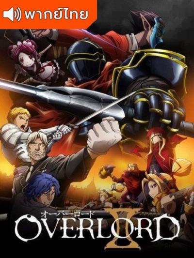 Overlord II โอเวอร์ ลอร์ด จอมมารพิชิตโลก ภาค 2 ตอนที่ 1-13 พากย์ไทย