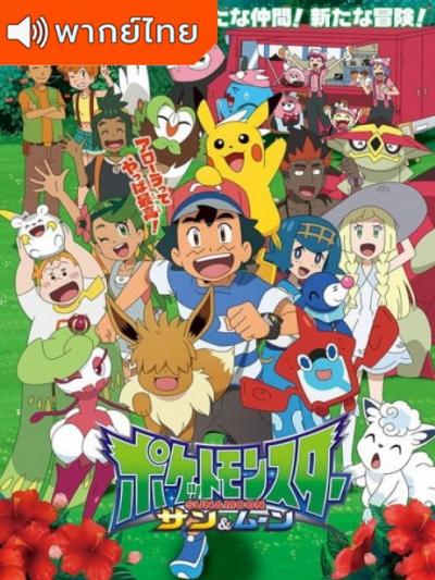 Pokemon Sun & Moon โปเกม่อน ซัน&มูน ปี22 ตอนที่ 1-56 พากย์ไทย