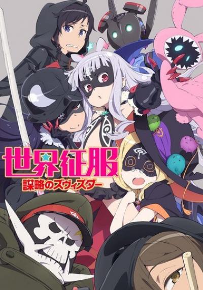 Sekai Seifuku Bouryaku no Zvezda โลลิครองโลก ตอนที่ 1-13+OVA ซับไทย